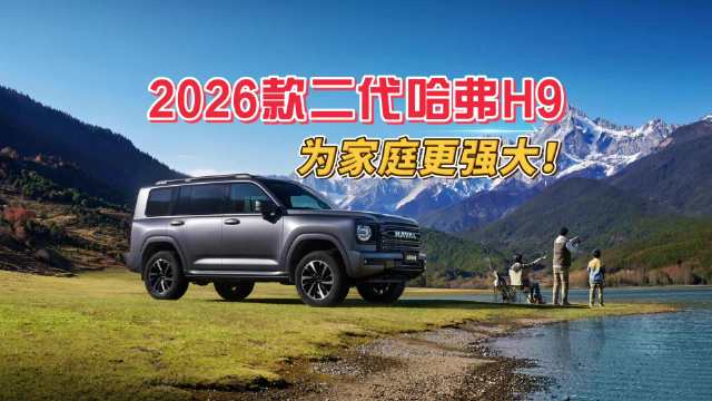 2026款二代哈弗H9上市，全系TOD智能四驱三把锁17.49万起
