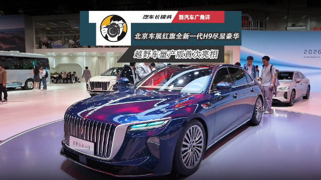 视频：红旗三大子品牌亮相北京车展，H9越野车量产版首秀