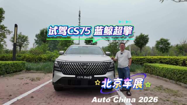 北京试驾长安CS75PLUS蓝鲸超擎版，好开、省油驾乘都很爽