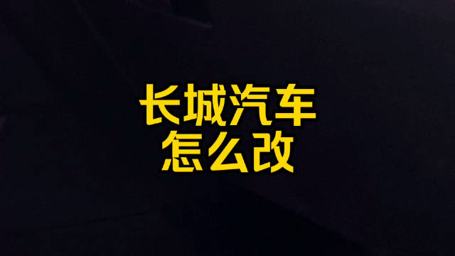 每日一车：长城汽车怎么改？