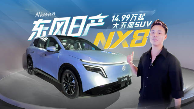 东风日产NX8，合资价格屠夫！大五座SUV 14.99万起，值得买吗？