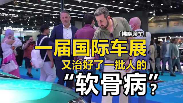 「拂晓聊车」一届车展又治好了一批人的“软骨病”？