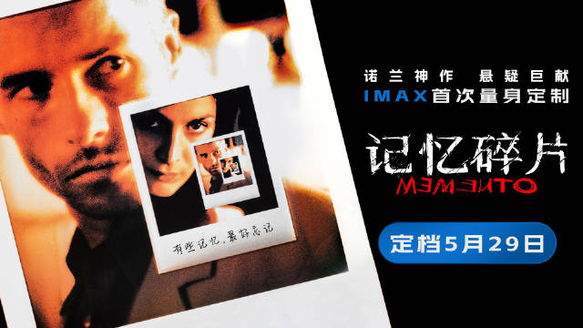 诺兰神作《记忆碎片》5月29日上映，IMAX首度定制烧脑叙事