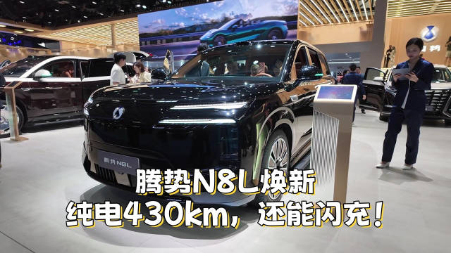 腾势N8L焕新，纯电430km，还能闪充！@踢车夏东 @微博汽车