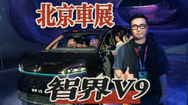 华为让MPV也“起飞”了？北京车展智界V9带着“黑科技”来砸MPV的场子了