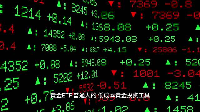 黄金ETF：普通人的“低成本黄金投资工具”
