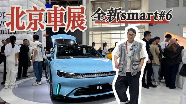 北京车展实拍全新smart #6，小身材大容量