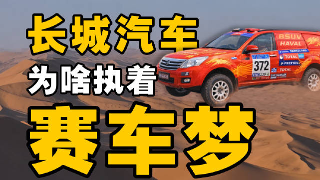 长城汽车再战达喀尔，下一张底牌是什么？