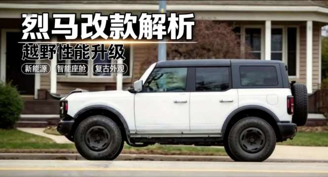 福特烈马改款曝光，细节微调强化硬汉气质