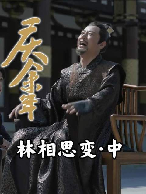 《庆余年第二季》权谋深解：林相思悄然蜕变，一句关键台词暗设陷阱直指庆帝！