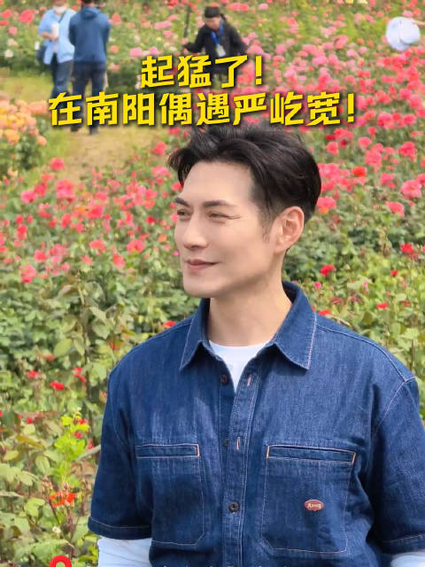 游客南阳月季园偶遇演员严屹宽