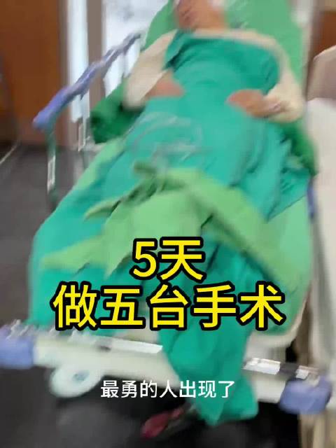 男子休假5天连做5台手术，称一颗止痛药发挥到极致