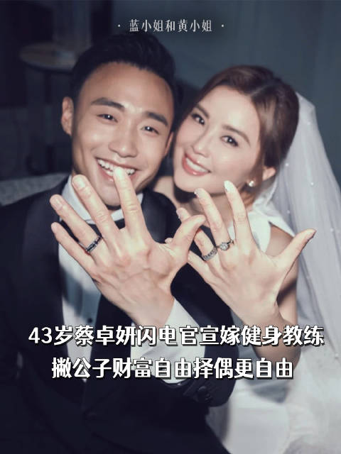 43岁蔡卓妍闪电官宣嫁健身教练，撇公子财富自由择偶更自由