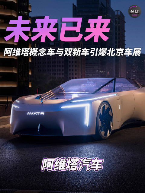 未来已来！阿维塔概念车VISIONXPECTRA新阿维塔12阿维塔06T双新车引爆北京车展