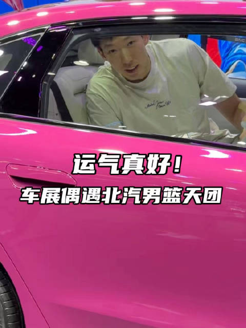 北汽男篮亮相北京车展，与球迷互动体验新车