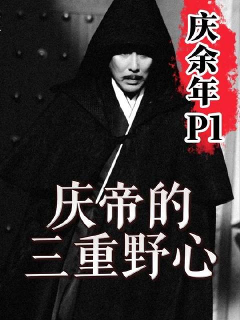 《庆余年》开篇揭秘：庆帝暗藏三重野心