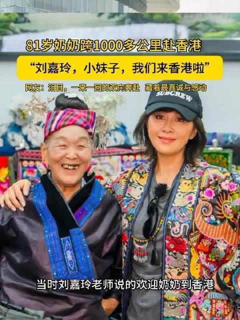 八十一载春秋的奶奶伫立香港街头，轻唤刘嘉玲之名：我们抵港啦！