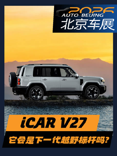 车展打卡：iCAR V27国际版首秀