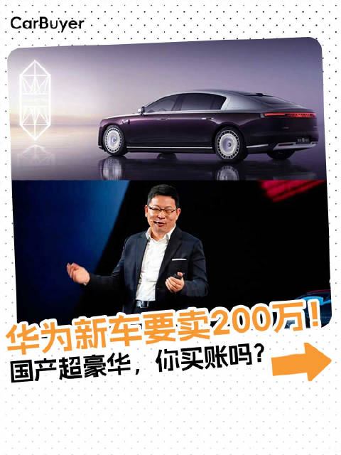 尊界要卖200万？华为这是要把车做成奢侈品，飘了还是真有底气？