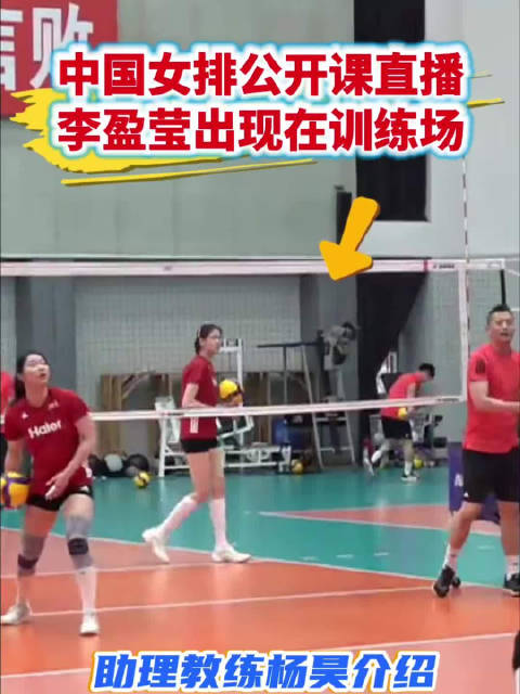 李盈莹现身中国女排训练课未参与合练