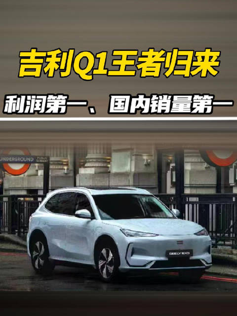 吉利Q1王者归来，利润第一、国内销量第一