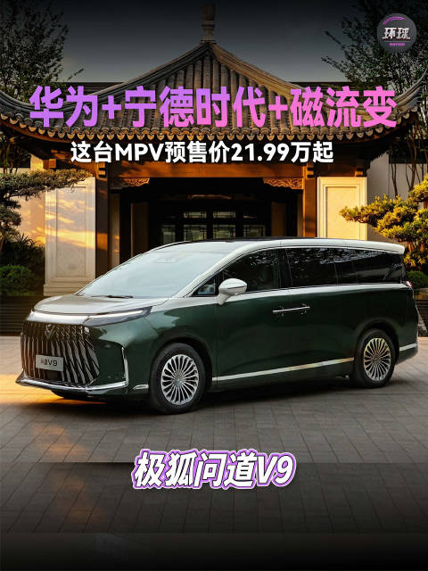华为+宁德时代+磁流变，这MPV预售价21.99万