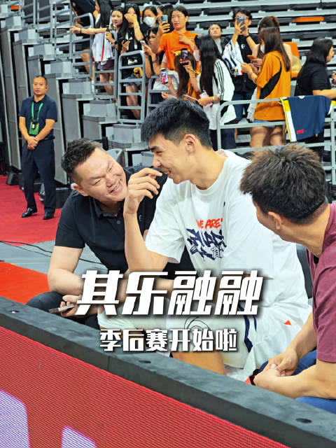 季后赛开始啦！广东vs广州其乐融融