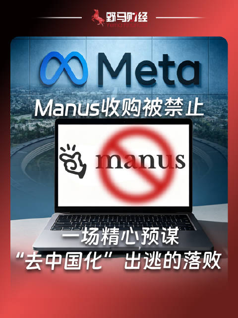 Manus收购被禁止：一场精心预谋“去中国化”出逃的落败