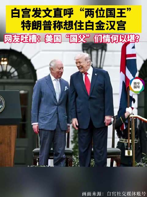 白宫发帖称特朗普国王遭吐槽：美国“国父”们情何以堪