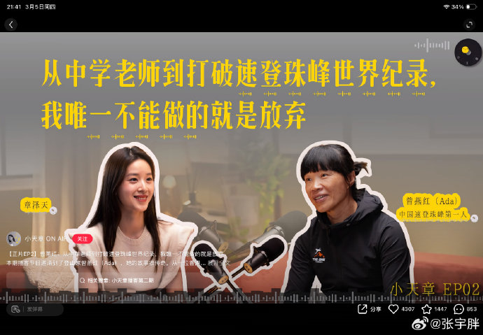 章泽天对话登山家艾拉·郑的播客口碑为何能实现逆袭？