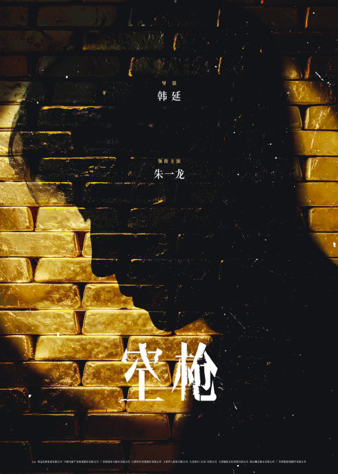 《空枪》的主演阵容除了朱一龙还有哪些实力派演员？
