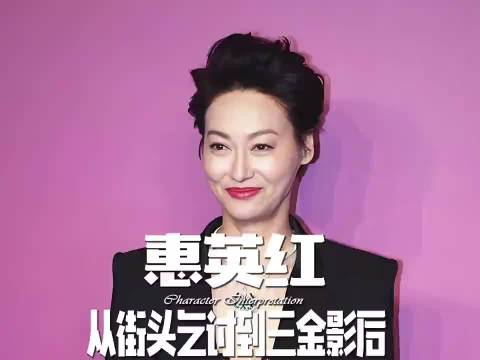 惠英红从街头乞讨到三金影后，66岁仍搏命拍戏