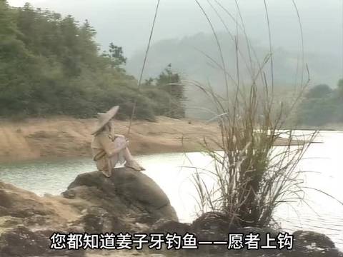 姜子牙渭水垂钓遇文王，飞熊兆显礼聘奇缘
