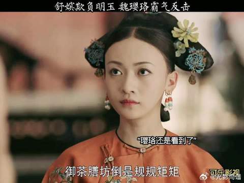 看魏璎珞怎么霸气反击
