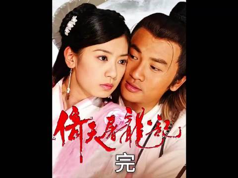 没办法 张无忌要忙于儿女私情 什么明教教主 恕难从命