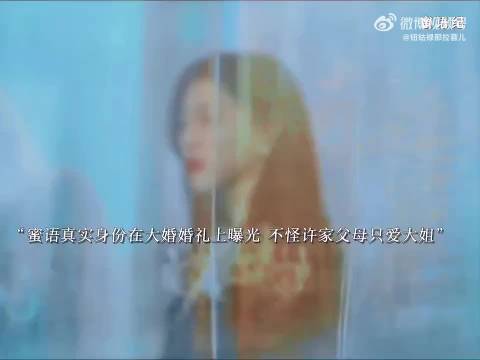 蜜语婚礼身世曝光非亲生女接任董事长