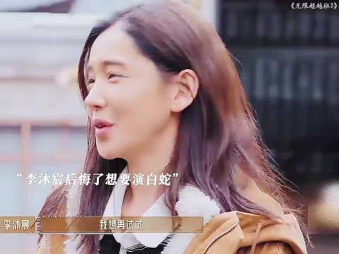 李沐宸想演白蛇遭刘涛拒绝，称机会不等人