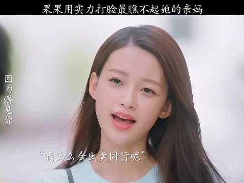 实力打脸看不起她的亲妈