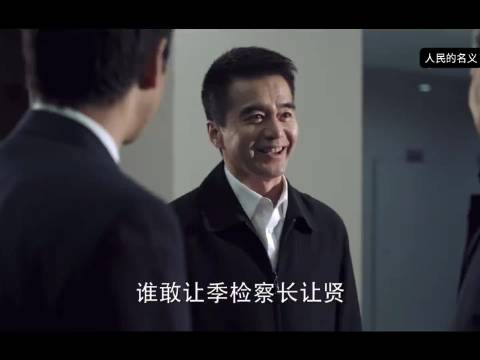 祁厅长这官场拿捏到位 人民的名义