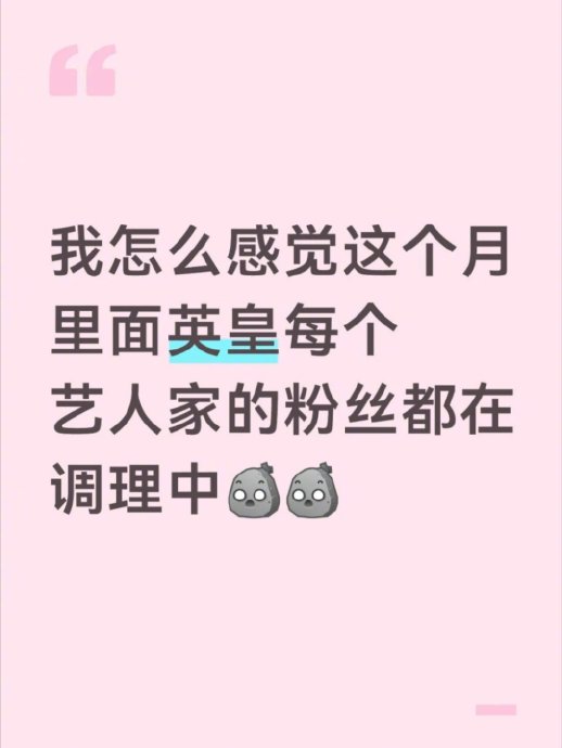面对偶像事业变动和个人选择，英皇粉丝群体目前的主流心态和反应是怎样的？