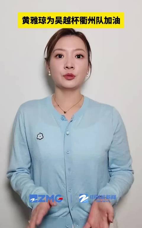 奥运冠军黄雅琼将助阵吴越杯衢州队