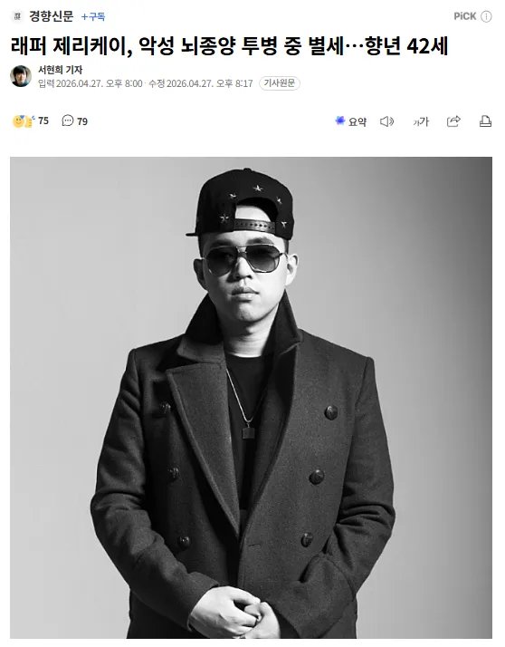 韩国首尔大出身说唱歌手Jerry.k于27日去世，生前患“胶质母细胞瘤”