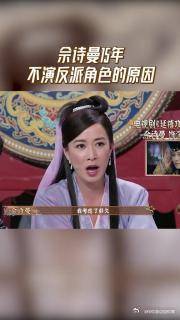 佘诗曼15年不演反派角色的原因
