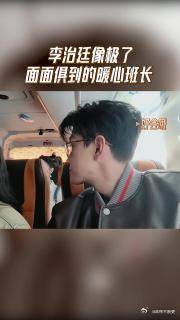 李治廷像极了面面俱到的暖心班长，佘诗曼带无限全员旅游