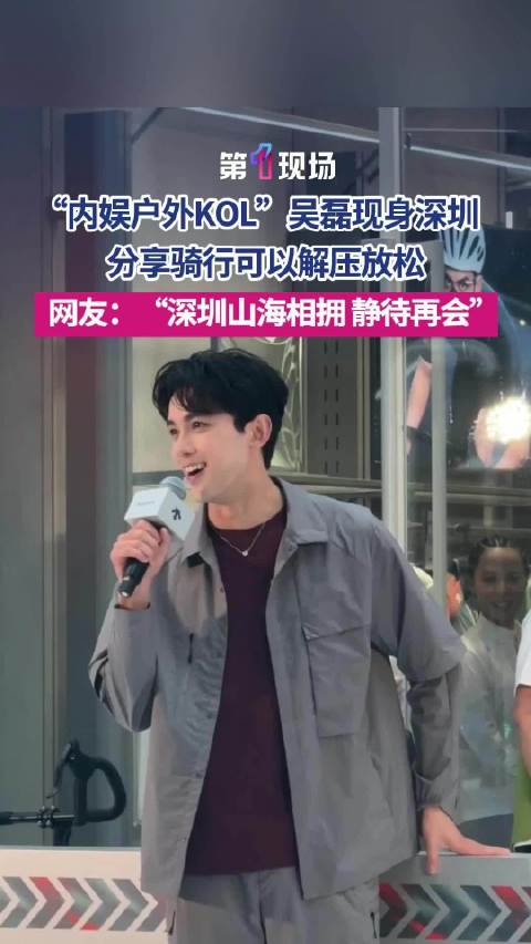 山海连城欢迎吴磊常来深圳