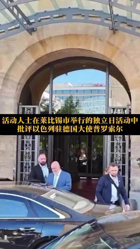 活动人士莱比锡当面批评以色列大使要求停止行动