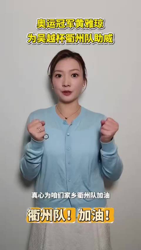 黄雅琼现身吴越杯为衢州队开球助威