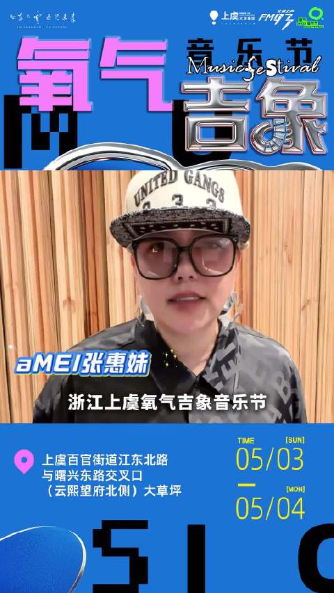 张惠妹上虞氧气吉象音乐节