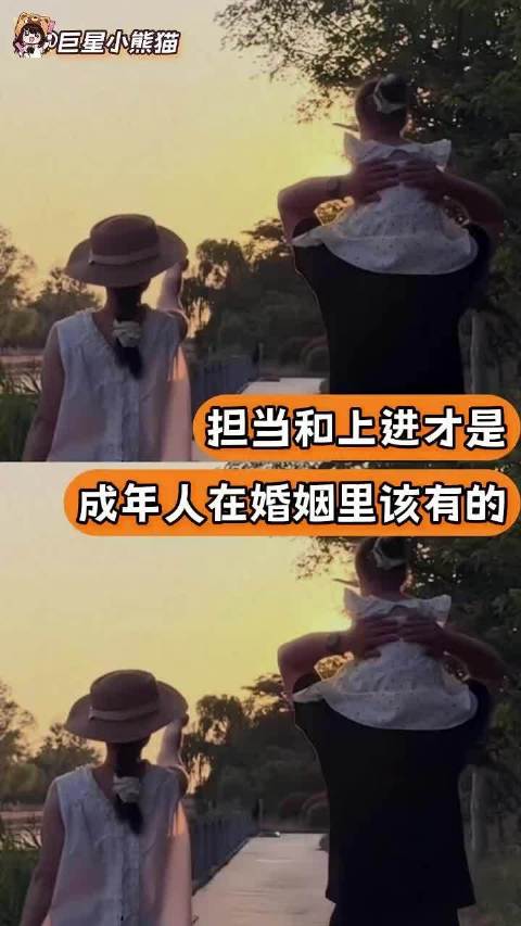 担当和上进才是在婚姻里最该有的样子 ！