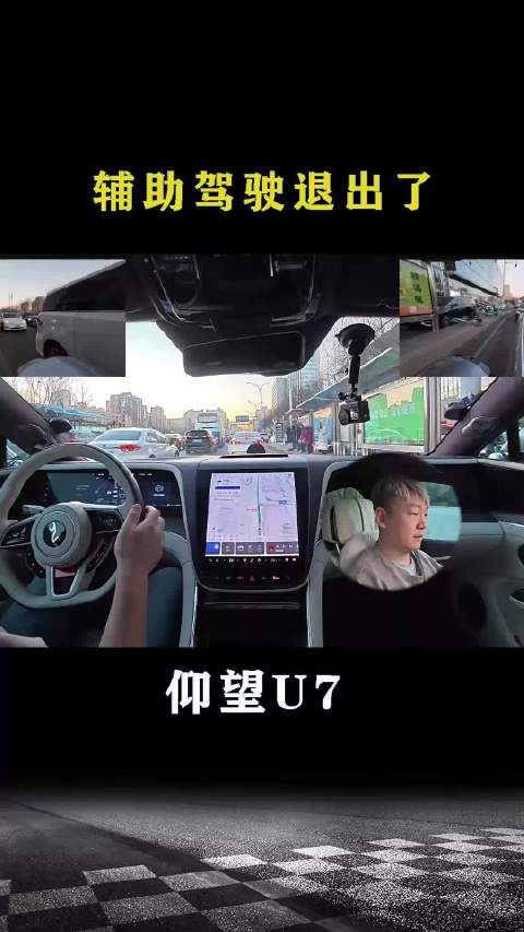 仰望U7：辅助驾驶退出了
